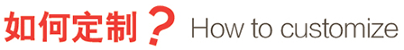 定制流程