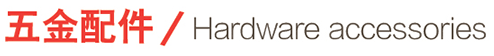 五金配件